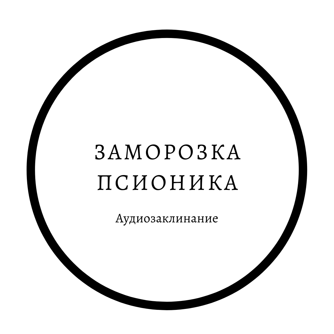 zamorozka-psionika-audiozaklinanie.png